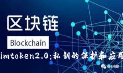 imtoken2.0：私钥的保护和应