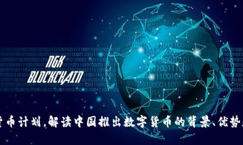 中央数字货币计划,解读中国推出数字货币的背景、优势和未来前景