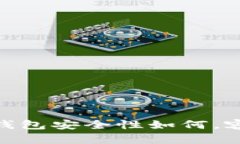 imtoken 钱包安全性如何，容