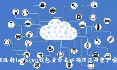 如何选择imToken钱包身份名