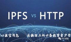 TronLink波宝钱包——区块链