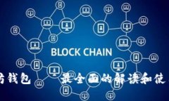 以太坊钱包——最全面的