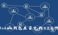 ImToken钱包是否支持BZZ代币