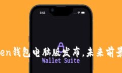 imToken钱包电脑版发布，未