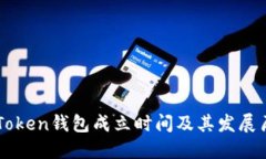 imToken钱包成立时间及其发