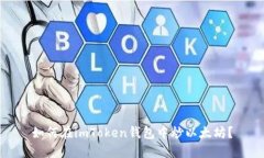 如何在imToken钱包中炒以太