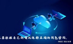 如何设置虚拟币钱包密码