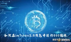 如何在imToken2.0钱包中进行