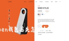 imToken钱包丢失怎么办？解