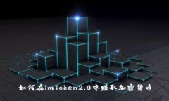 如何在imToken2.0中赚取加密
