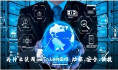 为什么使用imToken2.0：功能