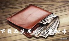 如何下载及使用usdt虚拟币