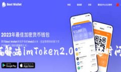如何解决imToken2.0 ICO超时问