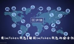 如何下载imToken钱包？解析