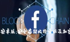 imToken2.0安卓版：安全存储