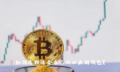如何选择适合自己的以太坊钱包?