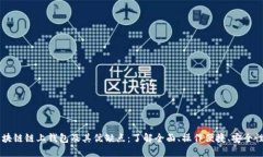 区块链链上钱包及其优缺