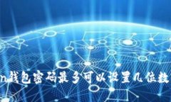 imToken钱包密码最多可以设