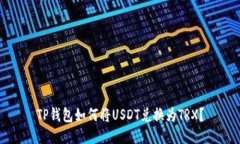 TP钱包如何将USDT兑换为T