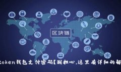 忘记imtoken钱包支付密码？