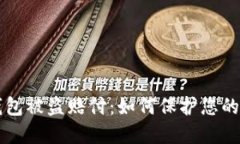 比特币钱包被盗赔付：如