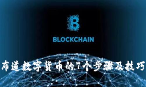  布道数字货币的7个步骤及技巧 