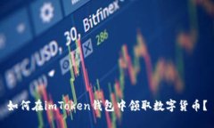 如何在imToken钱包中领取数