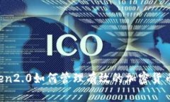 imToken2.0如何管理有效的加