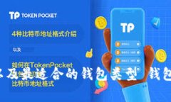 如何选择比特币钱包 以及
