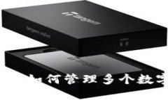ImToken 2.0如何管理多个数字