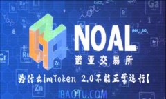 为什么imToken 2.0不能正常运