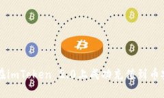 如何在imToken 2.0上成功充值
