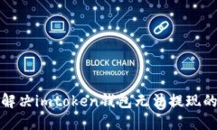 如何解决imtoken钱包无法提