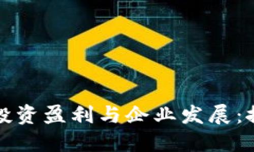 数字货币的投资盈利与企业发展：探究受益关系