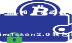 1. “如何下载imToken2.0钱包