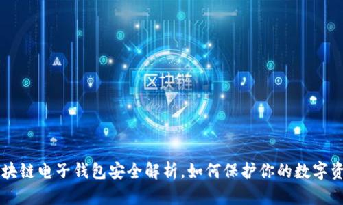 区块链电子钱包安全解析，如何保护你的数字资产