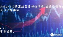 如何下载安装imToken2.0苹果