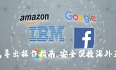 imToken钱包导出操作指南，