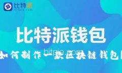 如何制作一款区块链钱包