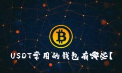 USDT常用的钱包有哪些？