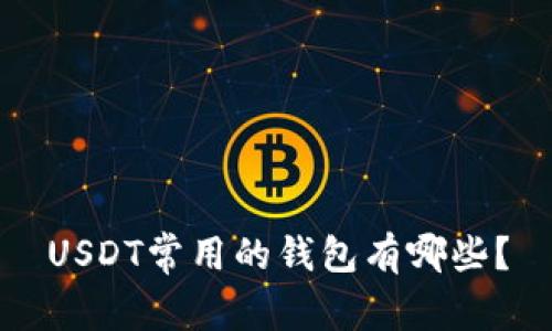 USDT常用的钱包有哪些?