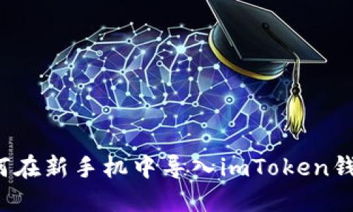 如何在新手机中导入imToken钱包?