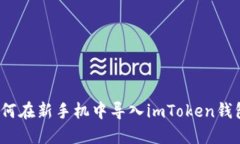 如何在新手机中导入imTo