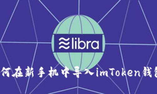 如何在新手机中导入imToken钱包?