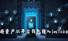 如何将资产从平台钱包转