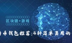 比特币钱包推荐：4种简单