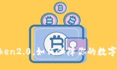 撞库IMToken2.0，如何保障你