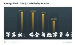 金融界真相： 黄金与数字