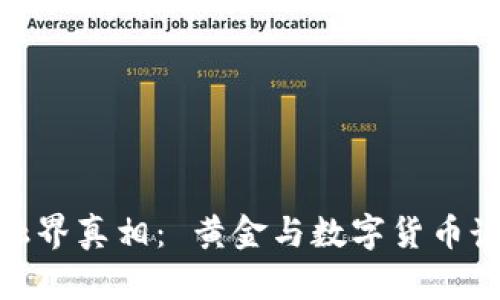 金融界真相: 黄金与数字货币讲坛