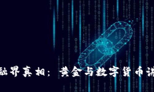 金融界真相: 黄金与数字货币讲坛